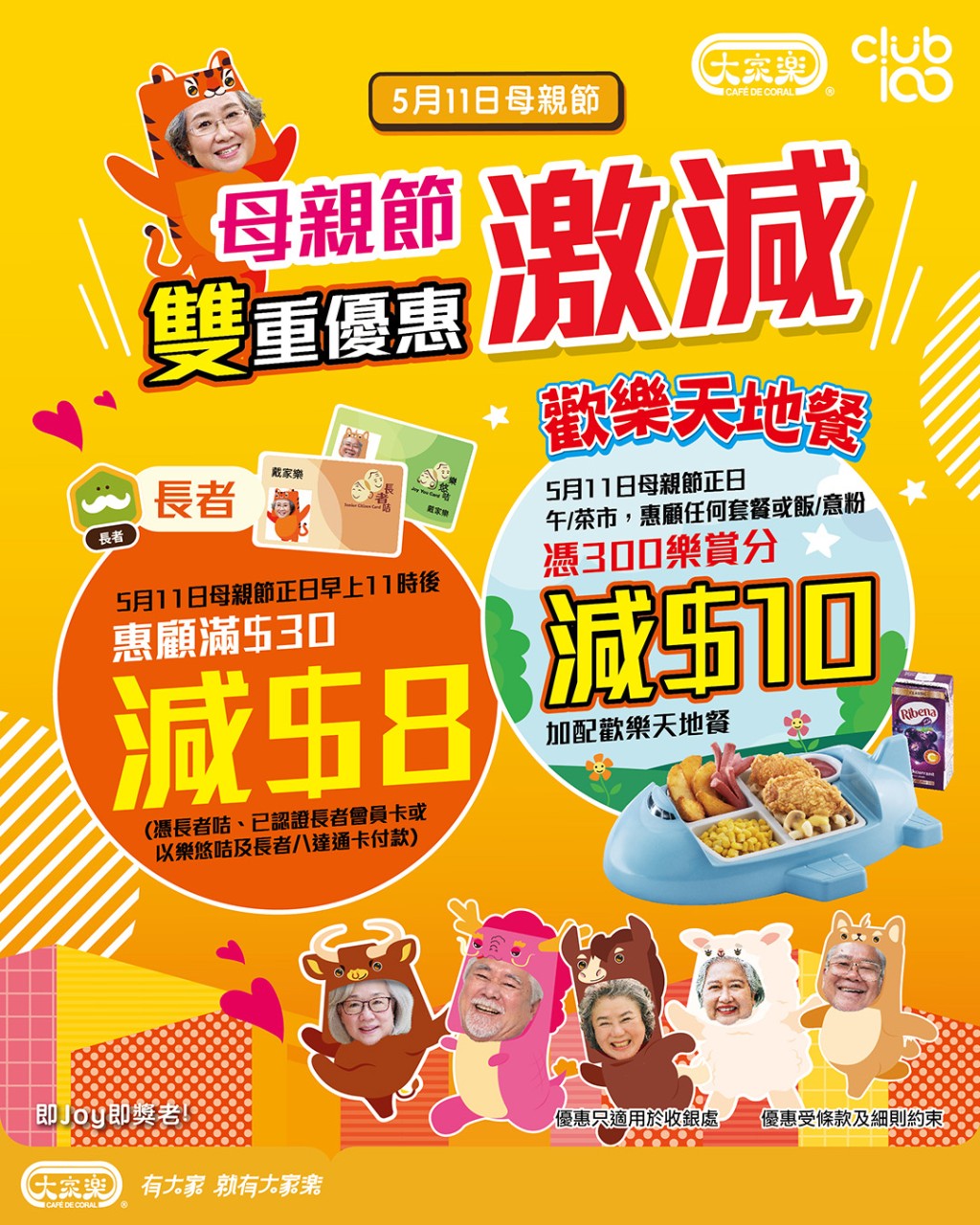 母親節一日限定!大家樂長者專屬優惠 老友記餐餐減$8 母親節一日限定!大家樂長者專屬優惠 老友記餐餐減$8