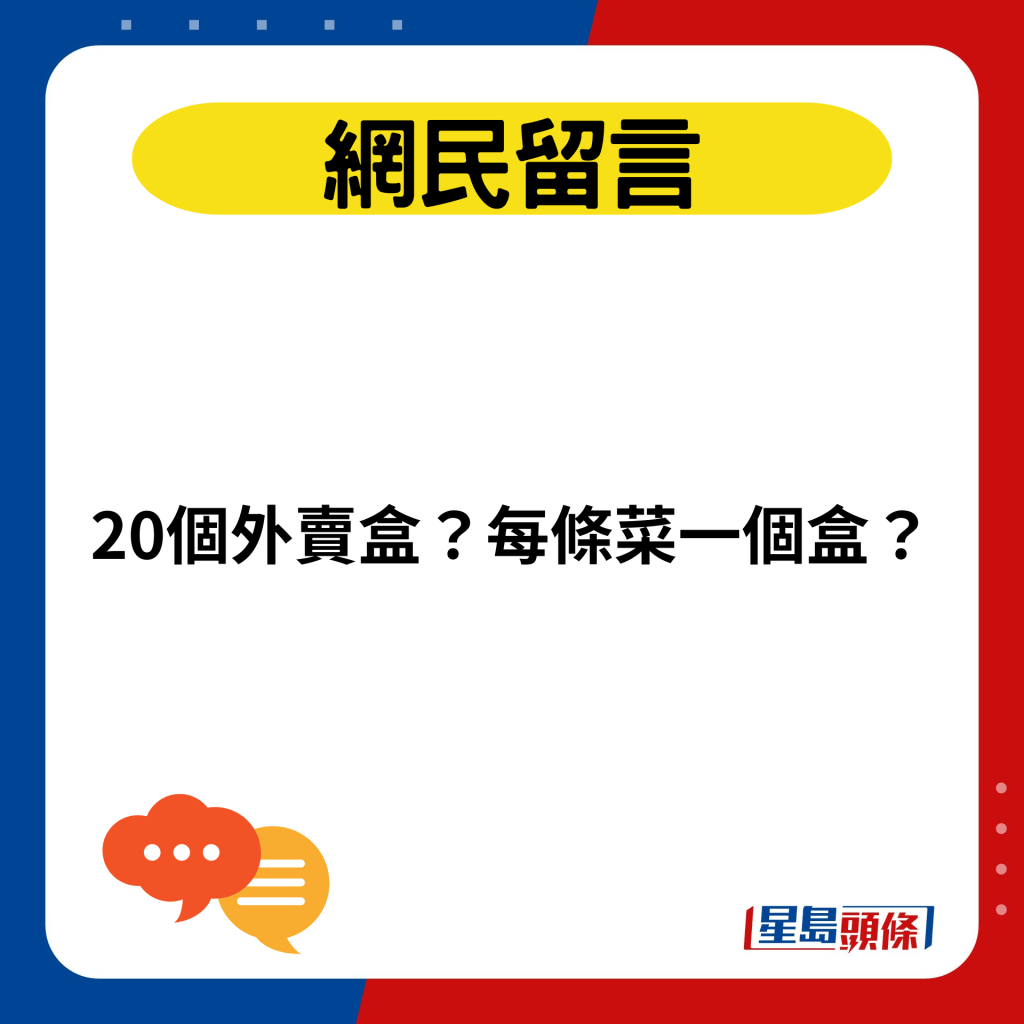 20個外賣盒？每條菜一個盒？