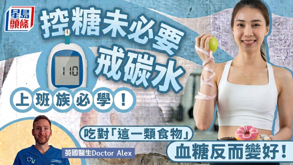 英國醫生揭控糖未必要戒碳水 吃對「這一類食物」血糖反而變好！