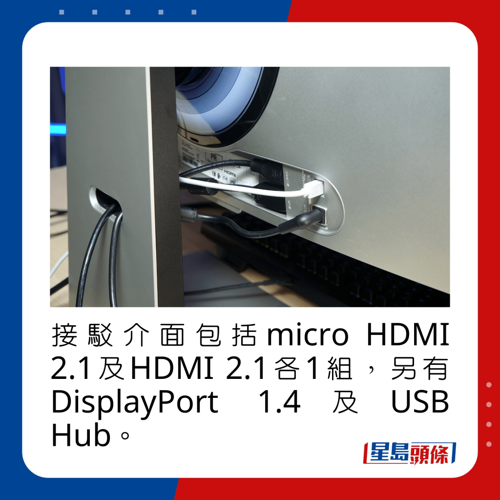 接驳介面包括micro HDMI 2.1及HDMI 2.1各1组，另有DisplayPort 1.4及USB Hub。