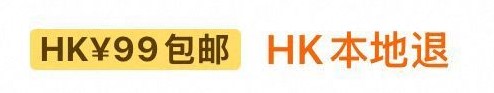 淘寶「HK本地退」原有標示 淘寶「HK本地退」原有標示