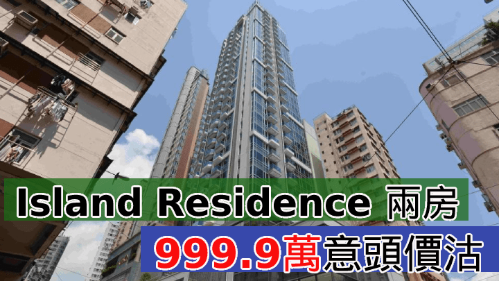 Island Residence兩房999.9萬意頭價沽。