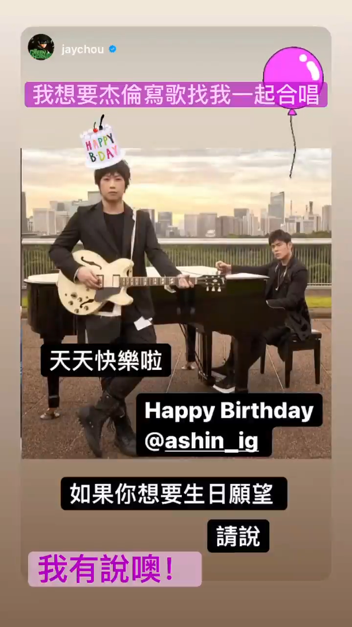 周杰倫叫阿信講出生日願望。