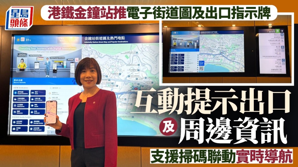 港鐵︱金鐘站推電子街道圖及出口指示牌  互動提示出口及周邊資訊  支援掃碼聯動實時導航