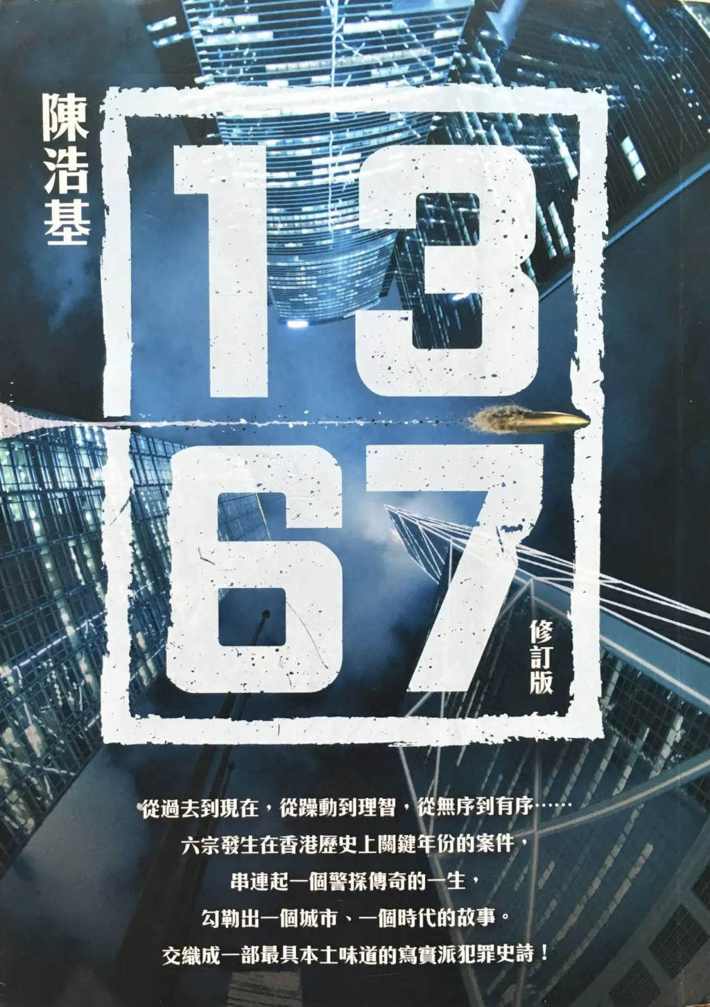 陳浩基的《13．67》，共賣出英、美、法、德、日、韓等十二國版權。
