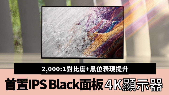 Dell全新UltraSharp系列4K顯示器率先採用IPS Black面板技術。