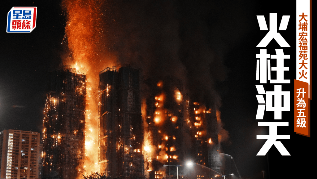 大埔宏福苑五級火｜多幢樓宇被波及火柱摹天 居民有家歸不得：大廈維修變痛失家園