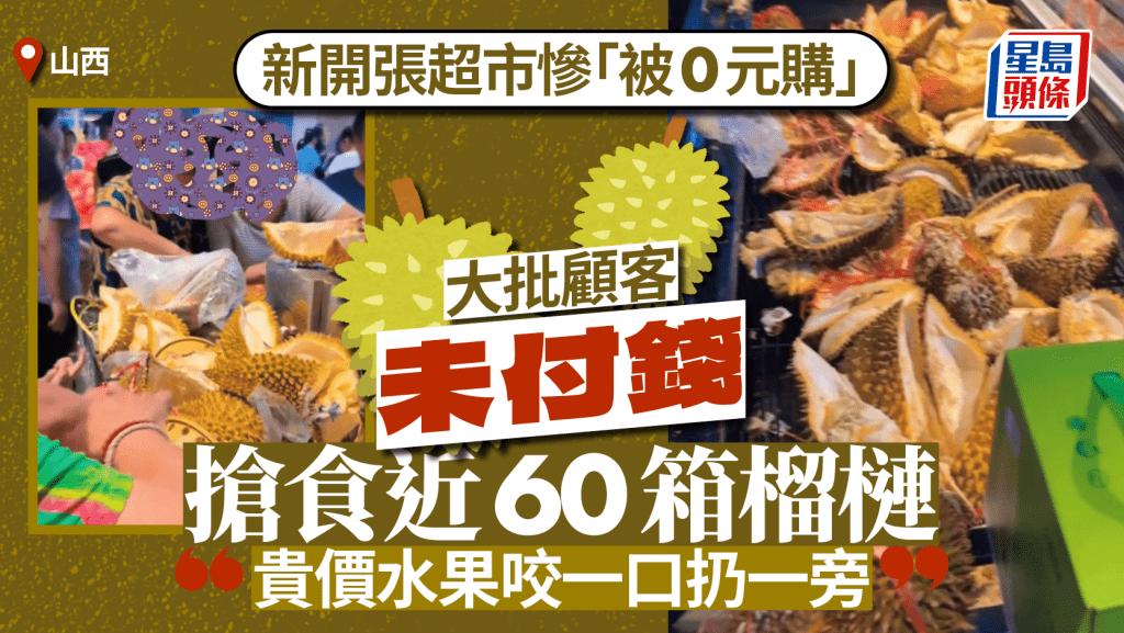 山西超市新開張顧客「0元購」搶食榴槤 目擊者:水果被咬一口︱有片