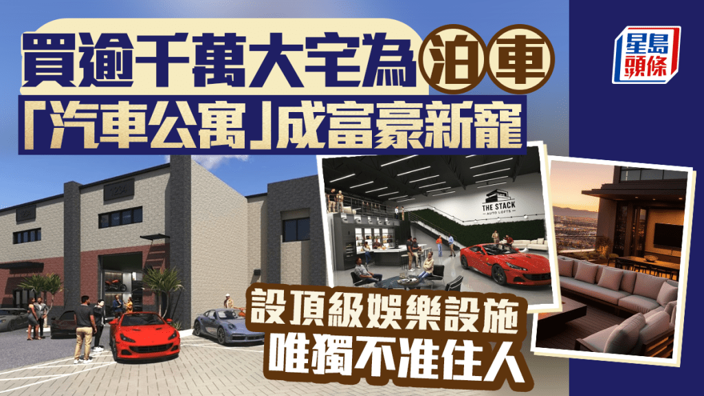 買逾千萬大宅為泊車 「汽車公寓」成富豪新寵 設頂級娛樂設施 唯獨不准住人