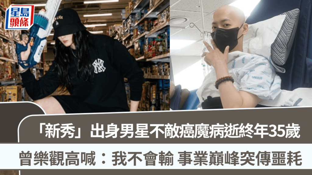 「新秀」出身男星不敵癌魔病逝終年35歲   曾樂觀高喊：我不會輸   事業巔峰突傳噩耗