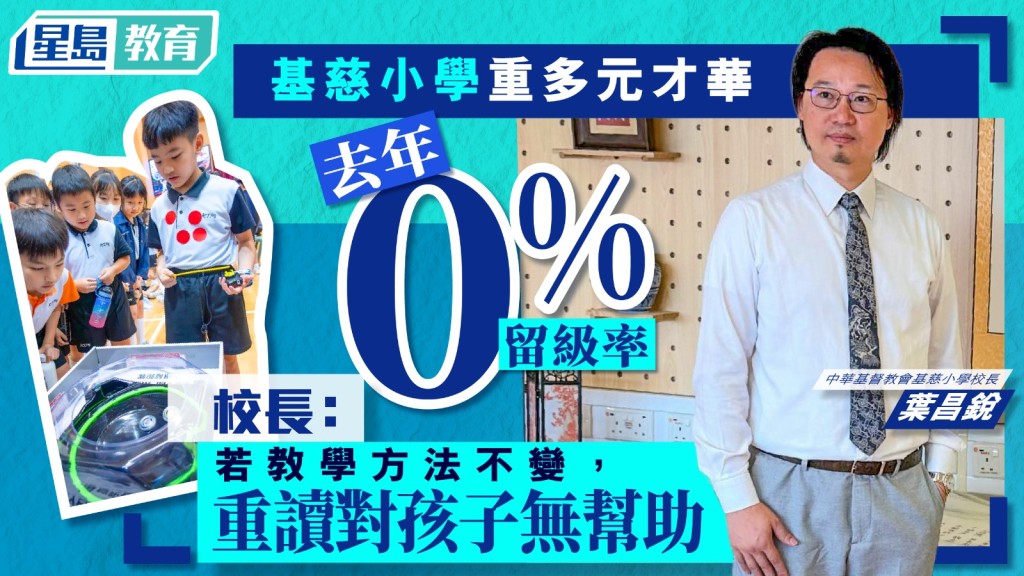 中華基督教會基慈小學校長葉昌銳認為學術不是唯一的準則