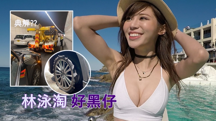 林泳淘日前揸車過城隧發生恐怖爆胎事件。