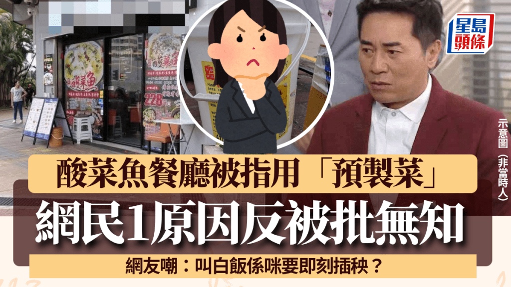網民揭發長沙灣酸菜魚餐廳用「預製菜」 1原因反被批無知：叫白飯係咪要即刻插秧？