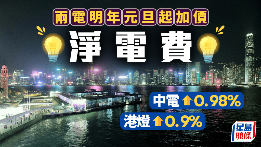 兩電加價︱中電及港燈明年1月起按年加淨電價少於1%