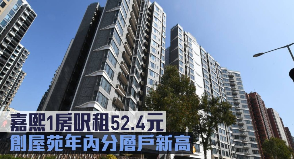 嘉熙1房呎租52.4元,創屋苑年內分層戶新高。