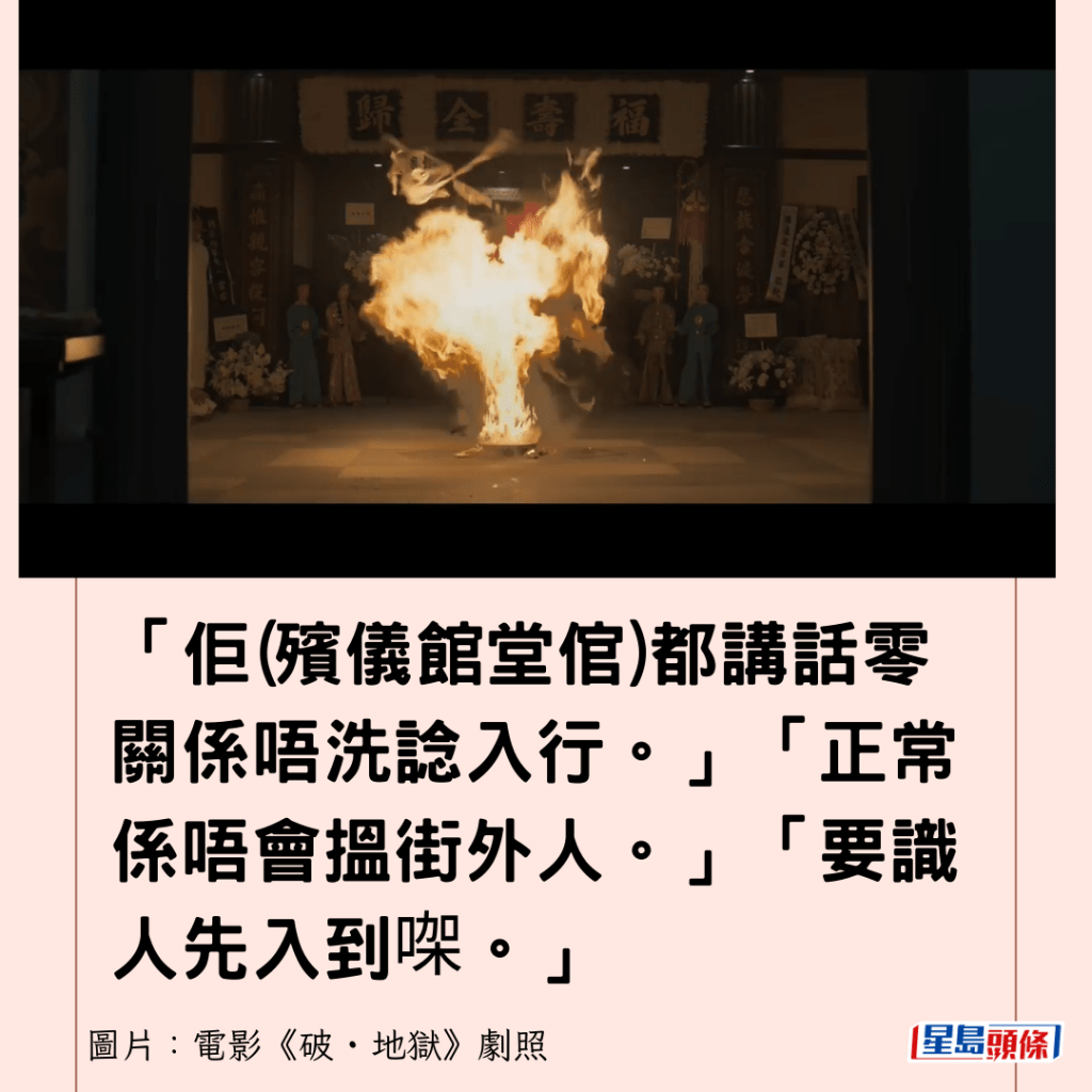 「佢(殡仪馆堂倌)都讲话零关系唔洗谂入行。」「正常系唔会搵街外人。」「要识人先入到㗎。」