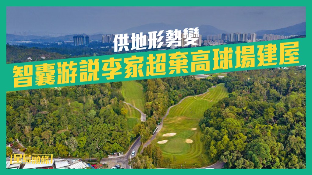 高球場佔地面積廣闊。資料圖片