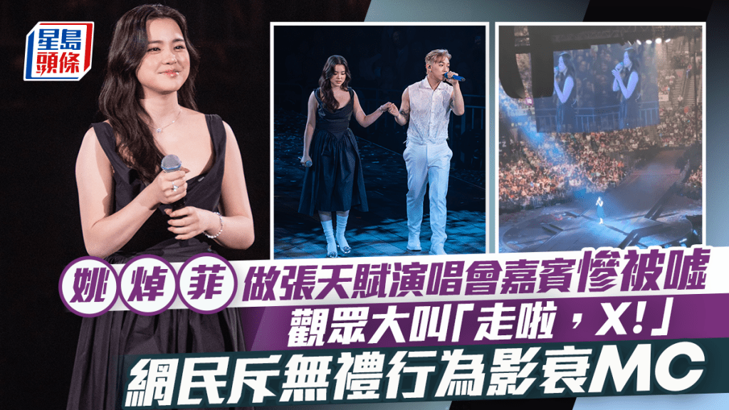 姚焯菲擔任張天賦演唱會嘉賓慘被噓：走啦，X！ 網民譴責無禮觀眾  斥行為影衰MC