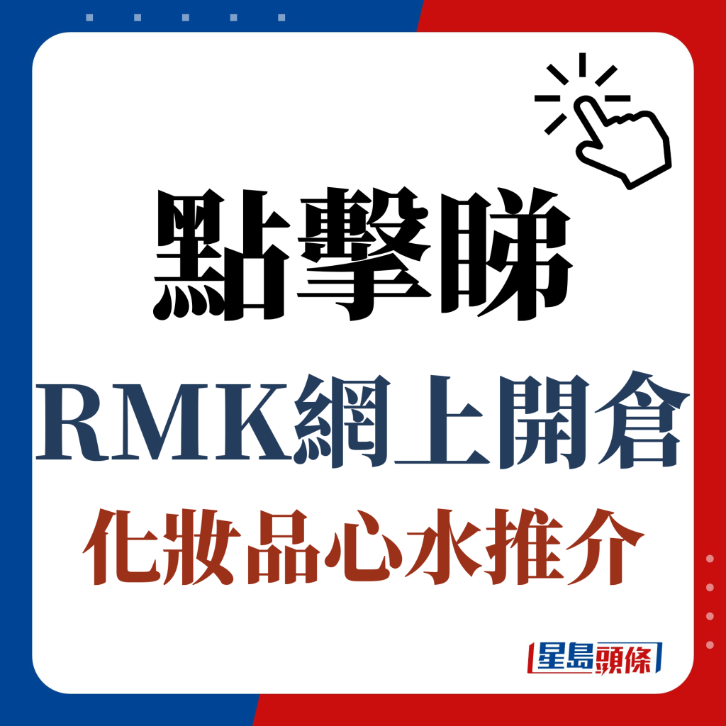 点击睇RMK网上开仓化妆品心水推介