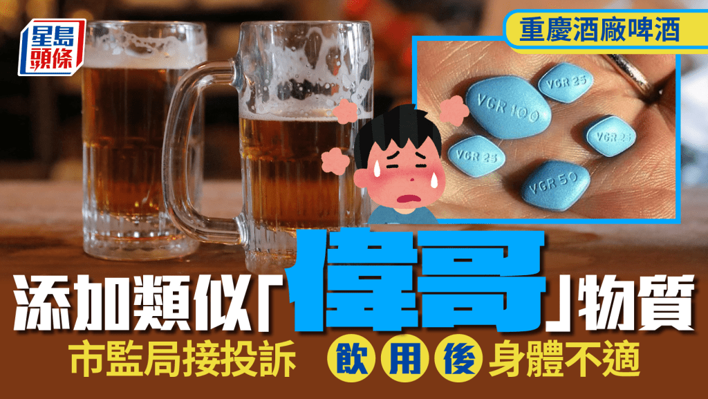 重慶酒廠啤酒添加類似「偉哥」物質 遭市監局罰款¥15萬