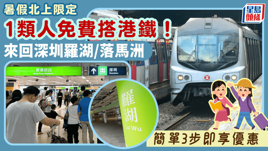 搭港鐵免費來回羅湖/落馬洲！暑假北上限定 1類人專享 簡單3步領取優惠