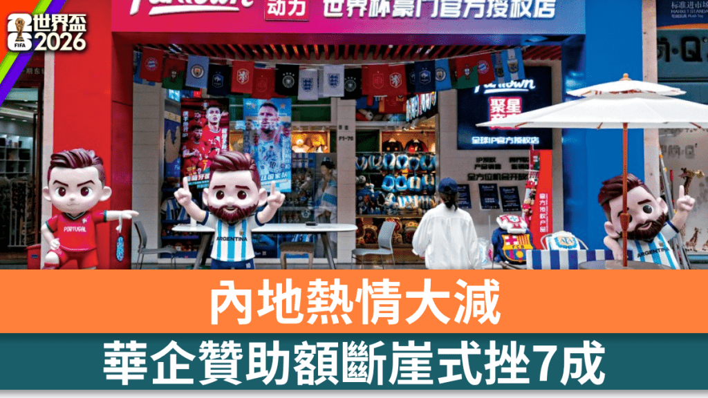 內地對世界盃的熱情無復當年。 新華社