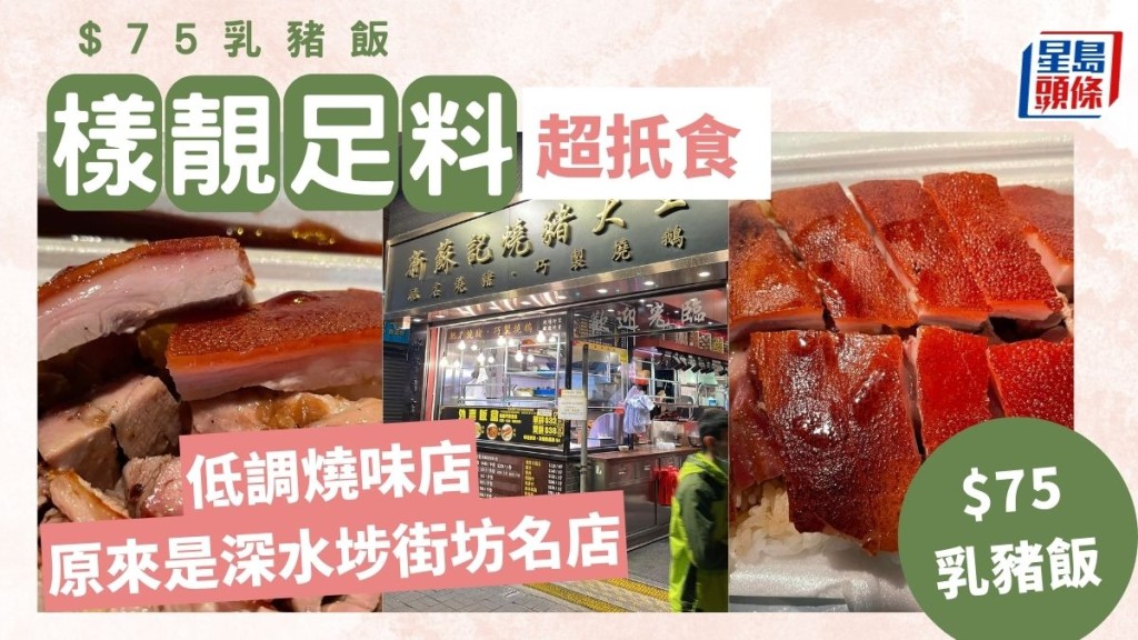 乳豬飯$75一盒樣靚超足料 低調燒味店原來是深水埗街坊名店