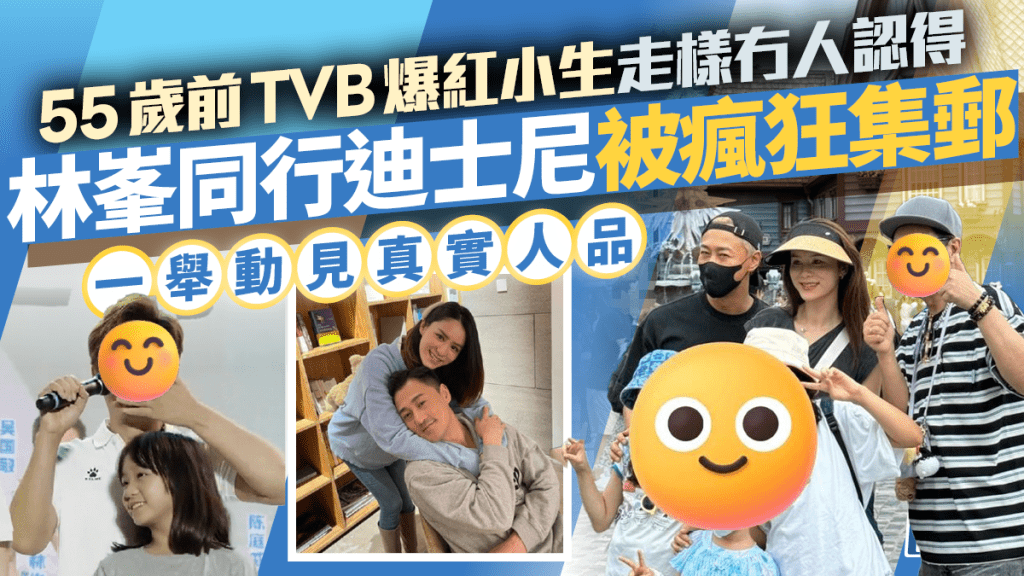 55歲前TVB爆紅小生走樣冇人認得  林峯同行迪士尼被瘋狂集郵 一舉動見真實人品