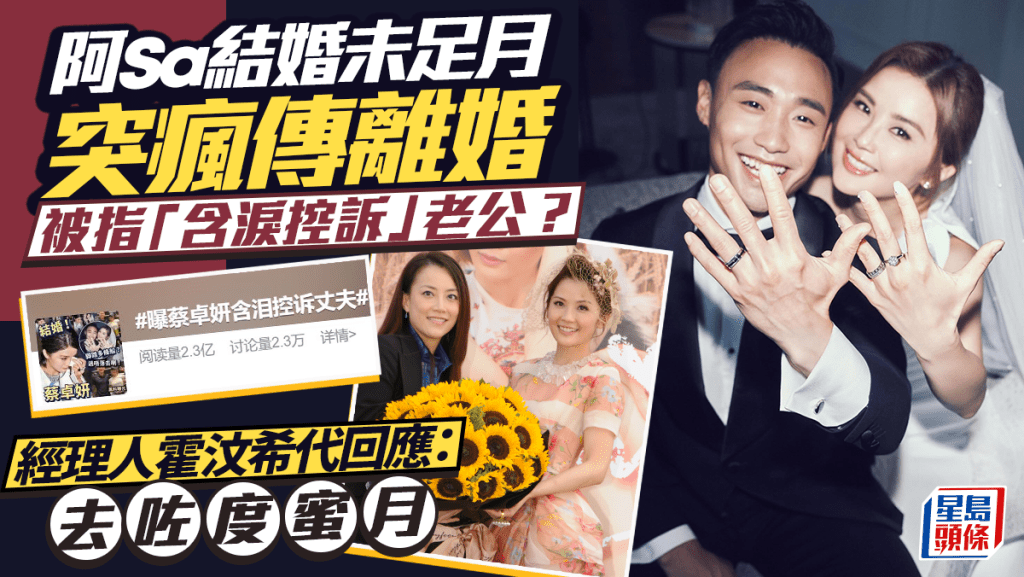 阿Sa蔡卓妍結婚未足月突瘋傳離婚  被指「含淚控訴」老公？ 經理人霍汶希代回應：去咗度蜜月