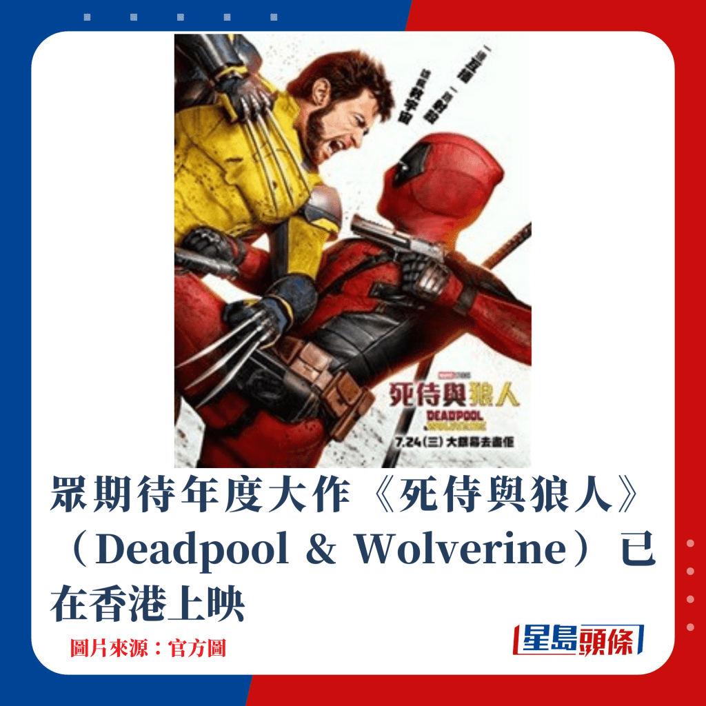 眾期待年度大作《死侍與狼人》（Deadpool & Wolverine）已在香港上映