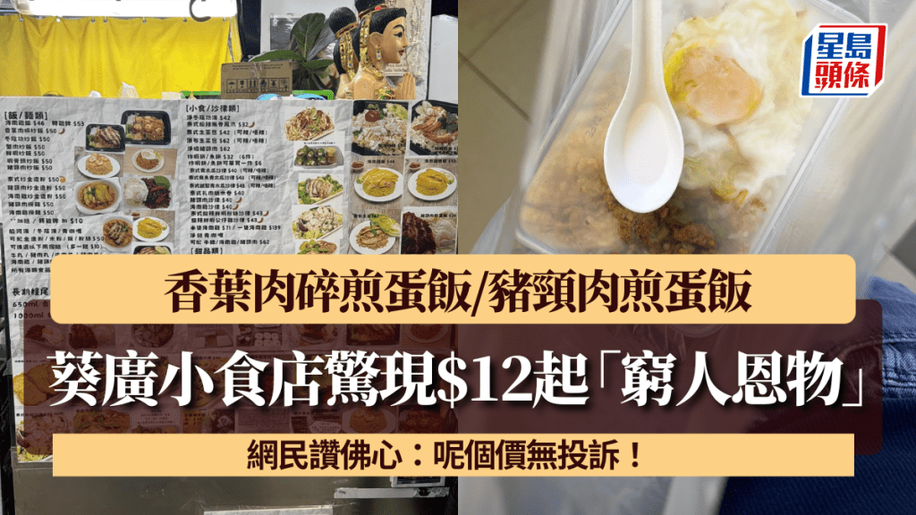 葵廣小食店驚現$12起「窮人恩物」！ 香葉肉碎煎蛋飯/豬頸肉煎蛋飯 網民讚佛心：呢個價無投訴！