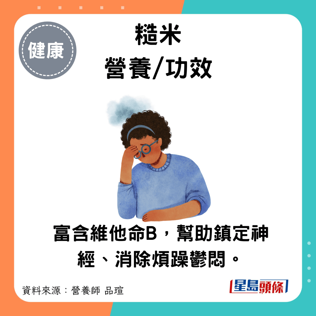 糙米 营养/功效：富含维他命B，帮助镇定神经、消除烦躁郁闷。