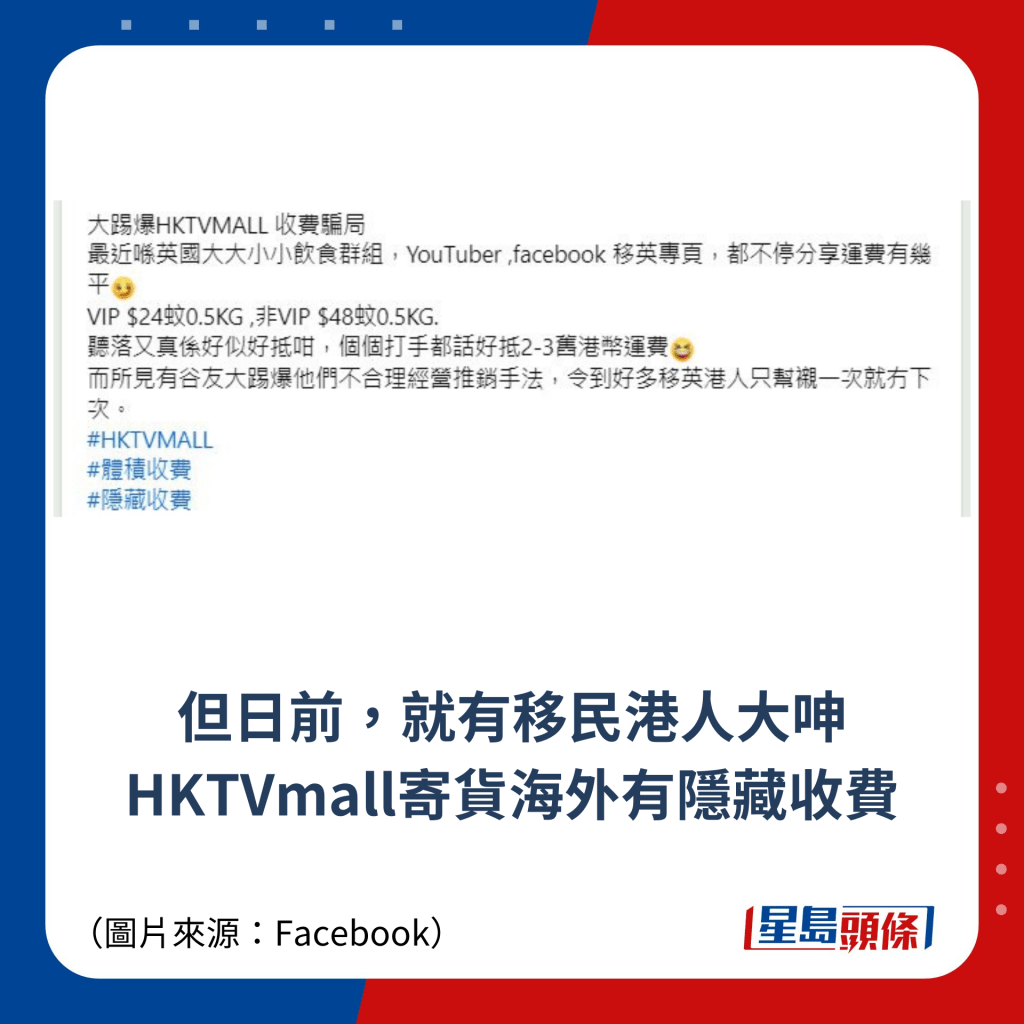但日前，就有移民港人大呻HKTVmall寄货海外有隐藏收费