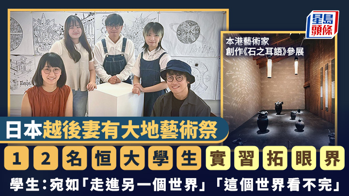 日本越後妻有大地藝術祭｜12名恒大學生實習拓眼界 本港藝術家創作《石之耳語》參展