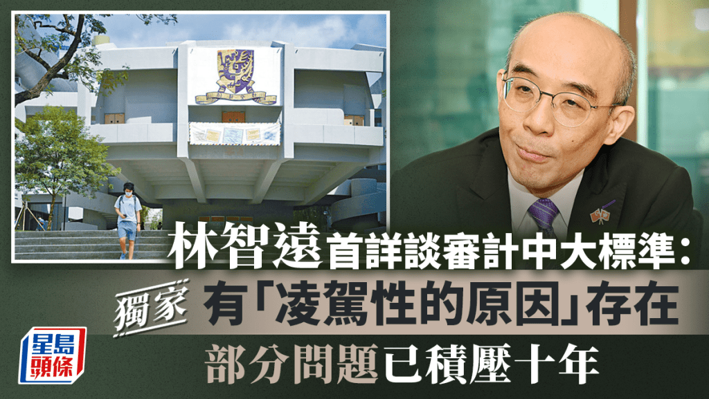 星島獨家專訪︱林智遠首度詳談審計中大標準：有「凌駕性的原因」 部分問題已積壓十年