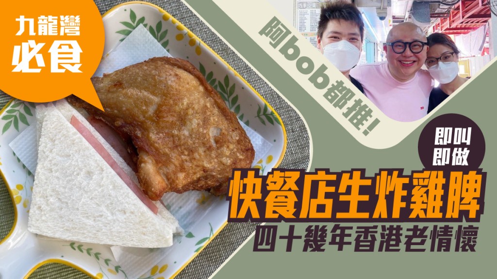 九龍灣必食|即叫即做 快餐店生炸雞脾 四十幾年香港老情懷