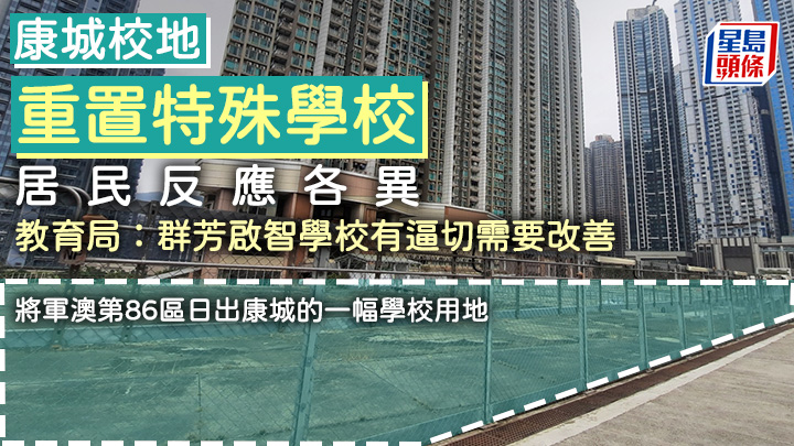 將軍澳第86區日出康城的一幅學校用地，將用作重置屬中度智障學童學校的東華三院群芳啟智學校。