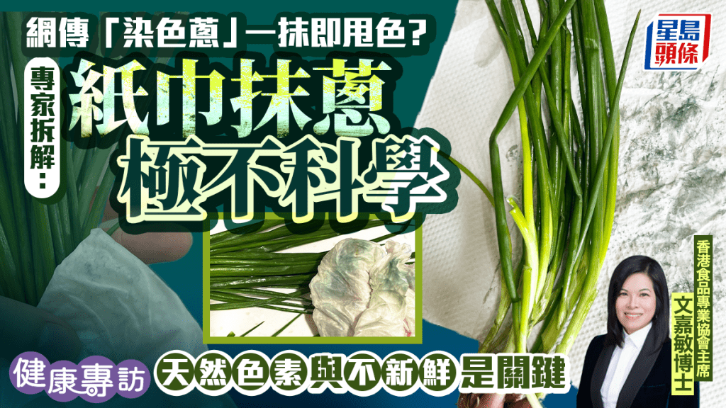 網傳「染色蔥」一抹即甩色？專家拆解：紙巾抹蔥極不科學 天然色素與不新鮮是關鍵｜健康專訪