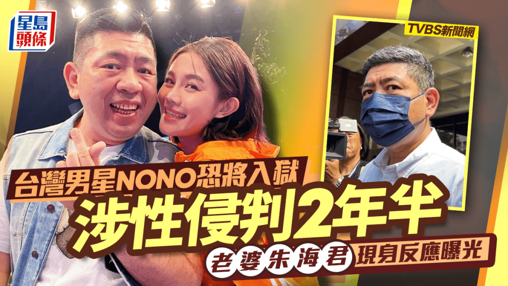 NONO捲性侵案判2年半檢方不上訴恐將入獄   歌手妻朱海君現身飯局「真實反應」曝光