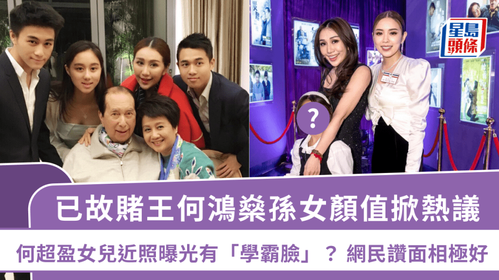 已故賭王何鴻燊孫女顏值掀熱議  何超盈女兒近照曝光有「學霸臉」？  網民讚面相極好