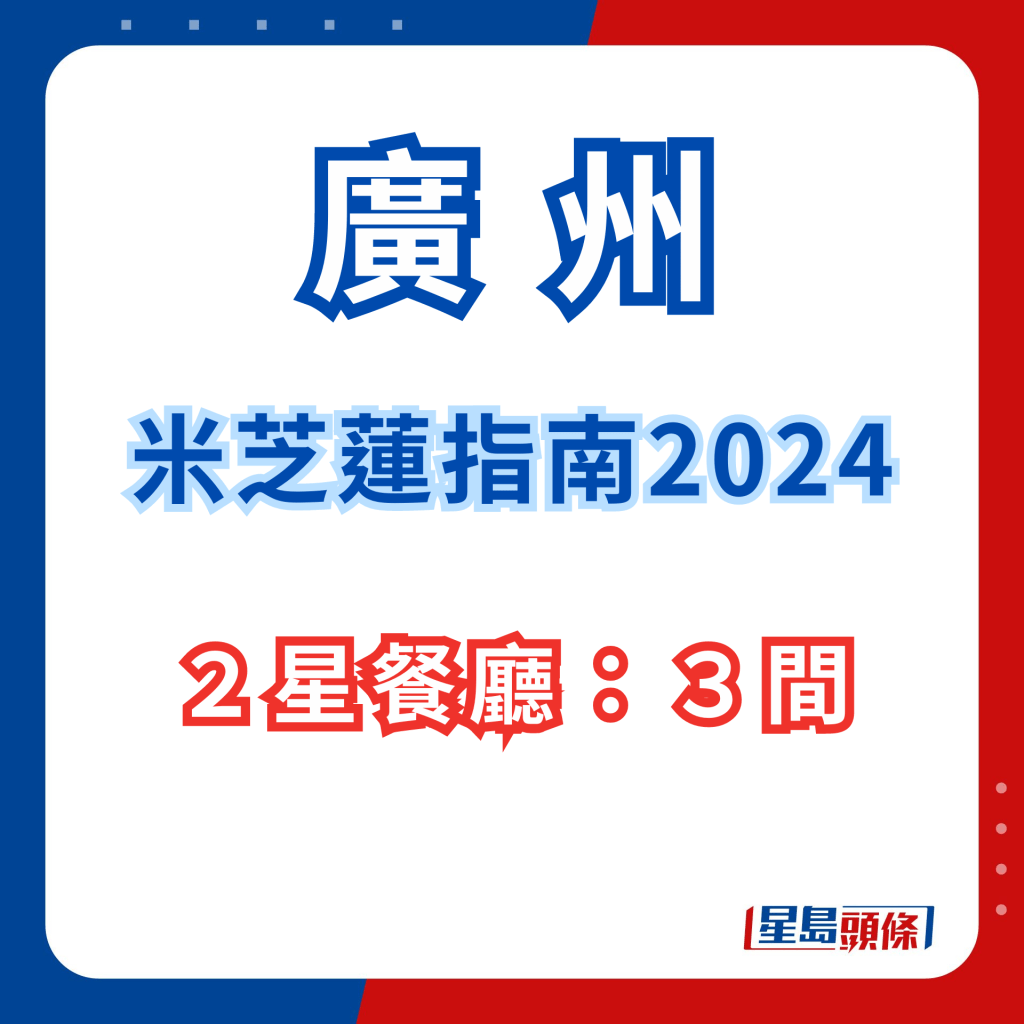 广州米芝莲指南2024｜二星餐厅3间。