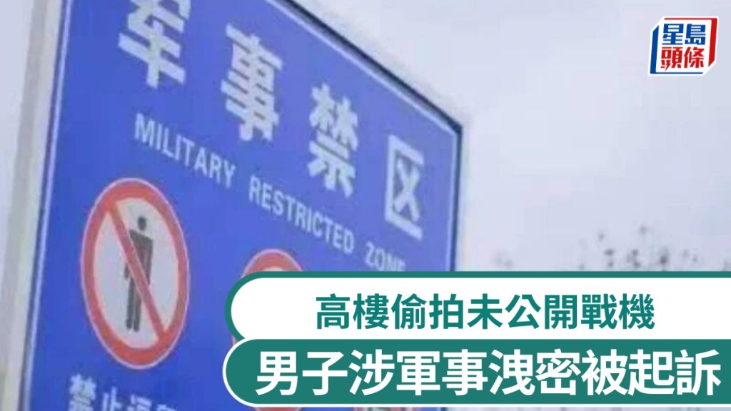 國家安全部披露多宗軍事洩密案，男子高樓偷拍未公開戰機細節被起訴。 新華社