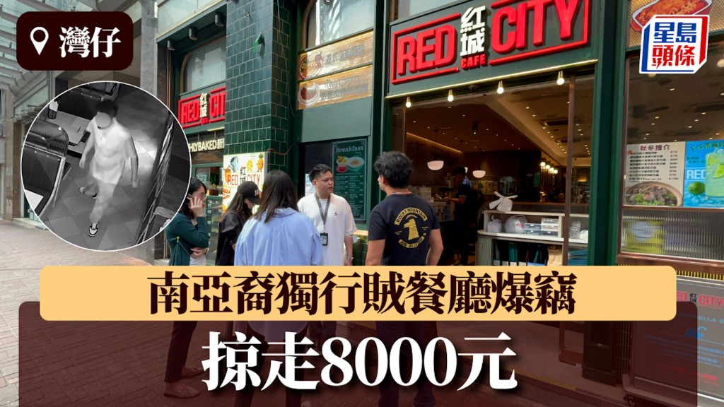 灣仔餐廳遭撬門爆竊掠走8000元 警追緝南亞裔獨行賊