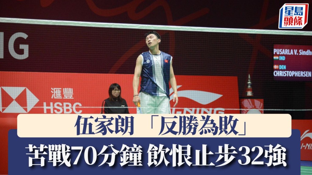 伍家朗苦戰70分鐘「反勝為敗」飲恨止步32強