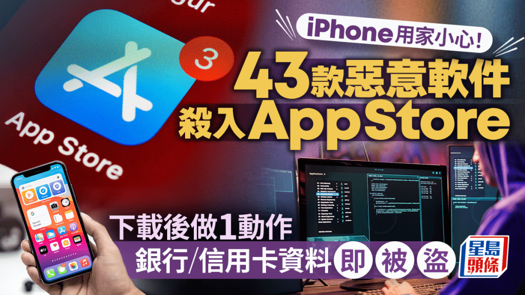 iPhone用家必睇！ 43款惡意軟件入侵App Store 掃描用戶相簿竊取資料 下載後恐泄露銀行密碼資料！ （附受影響App名單）