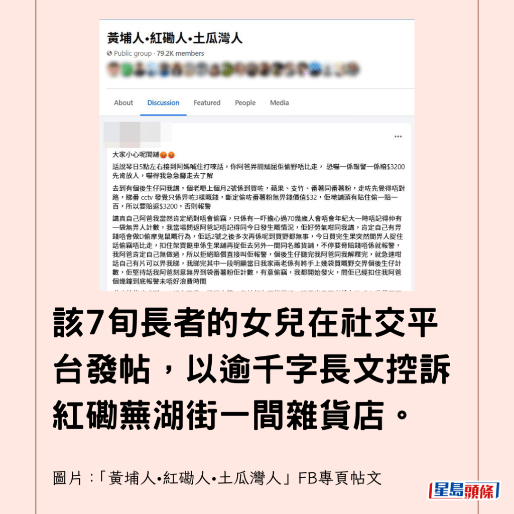  該7旬長者的女兒在社交平台發帖，以逾千字長文控訴紅磡蕪湖街一間雜貨店。