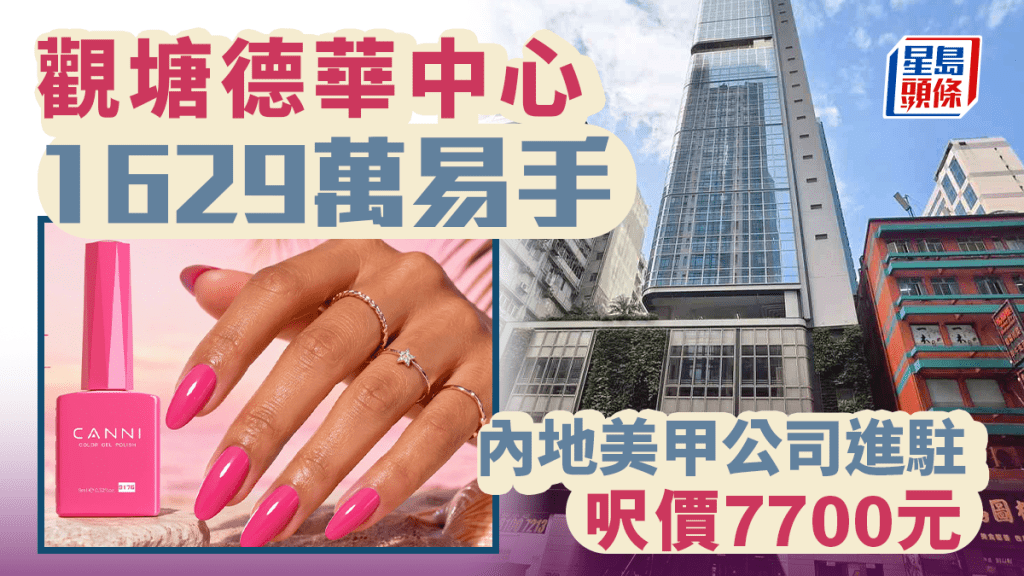 觀塘德華中心高層1629萬易手 內地美甲公司進駐 呎價7700元