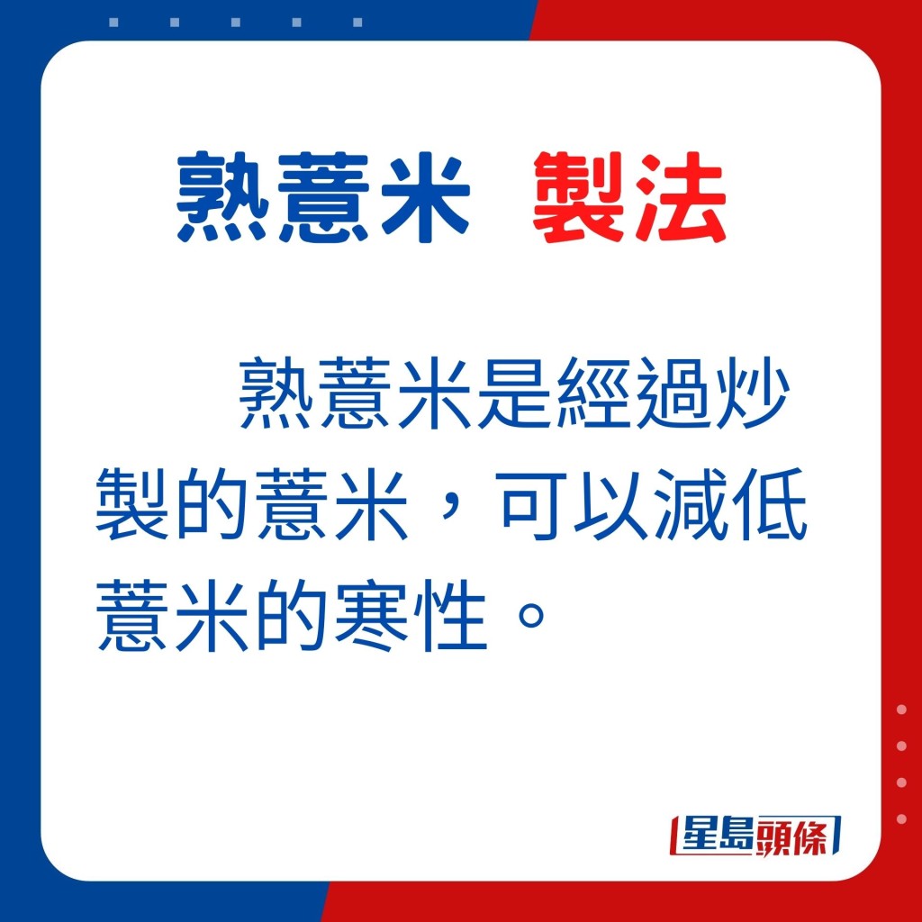 熟薏米是經過炒製的薏米，可以減低薏米的寒性。