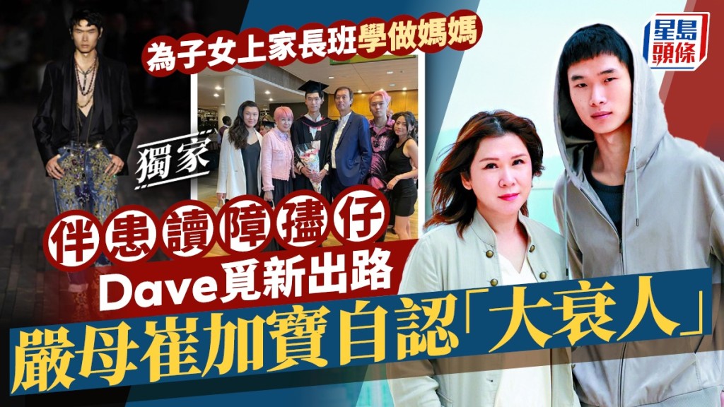 嚴母崔加寶自認「大衰人」 伴患讀障孻仔Dave覓新出路 為子女上家長班學做媽媽丨獨家 
