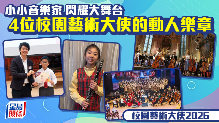 校園藝術大使2026｜小小音樂家 閃耀大舞台 4位校園藝術大使的動人樂章